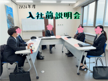 2026年度内定者☆入社前説明会